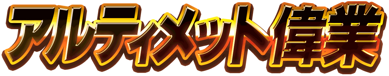 Ultimateigyo