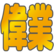 igyo
