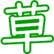 kusa